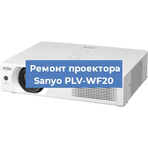 Замена системной платы на проекторе Sanyo PLV-WF20 в Екатеринбурге